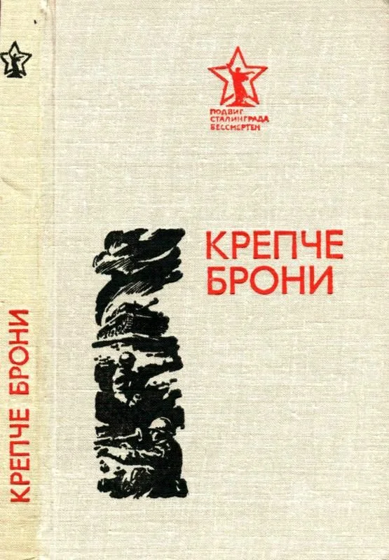 Обложка Крепче брони