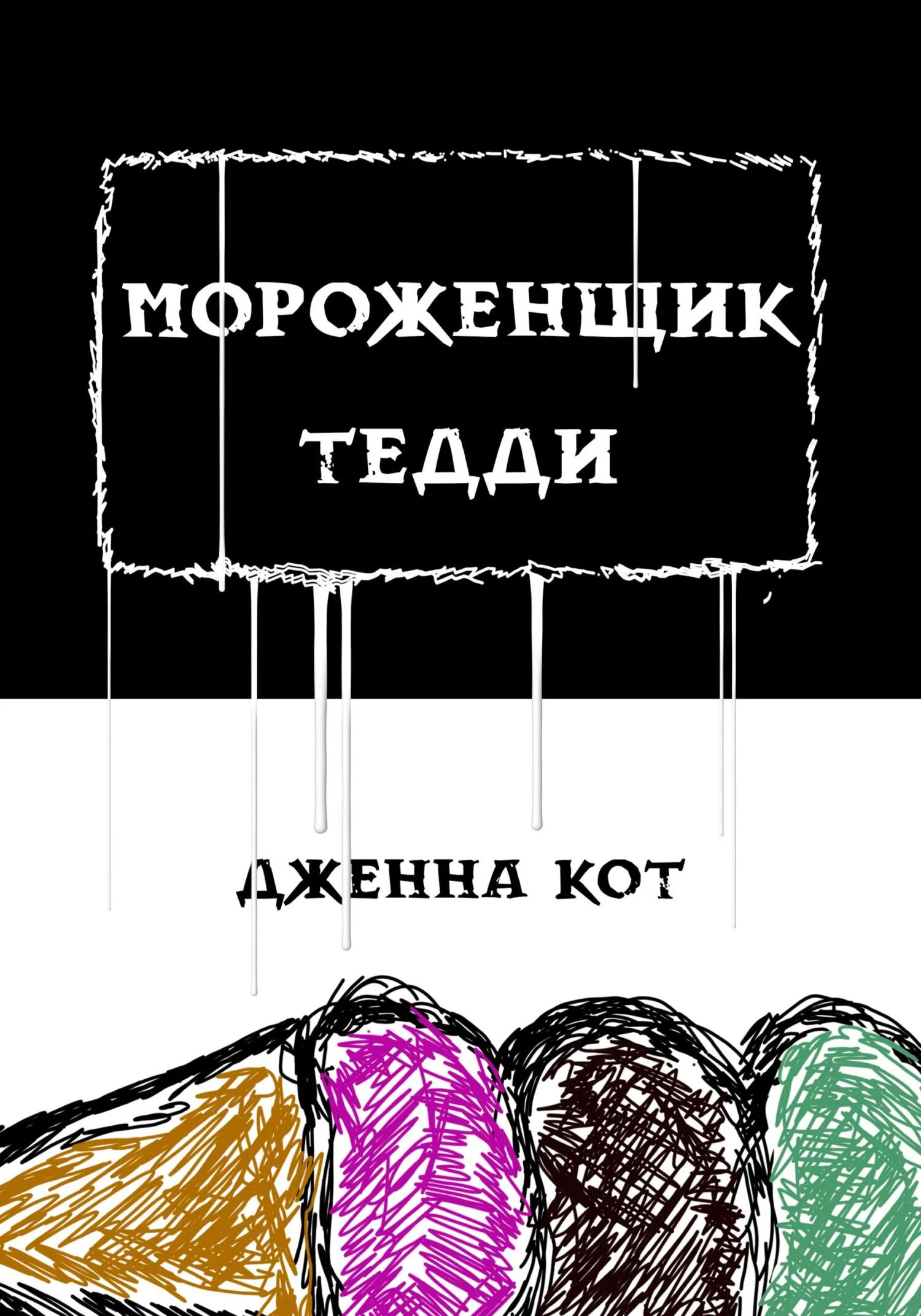 Обложка Мороженщик Тедди