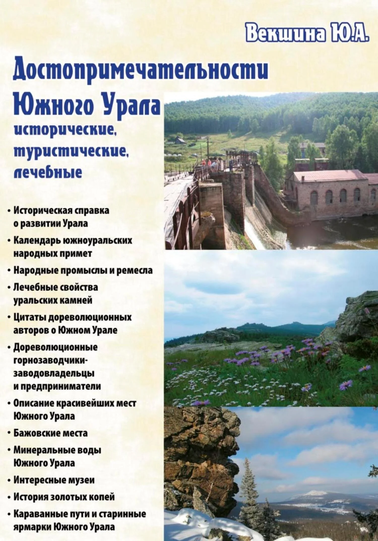 Обложка Достопримечательности Южного Урала: исторические, туристические, лечебные