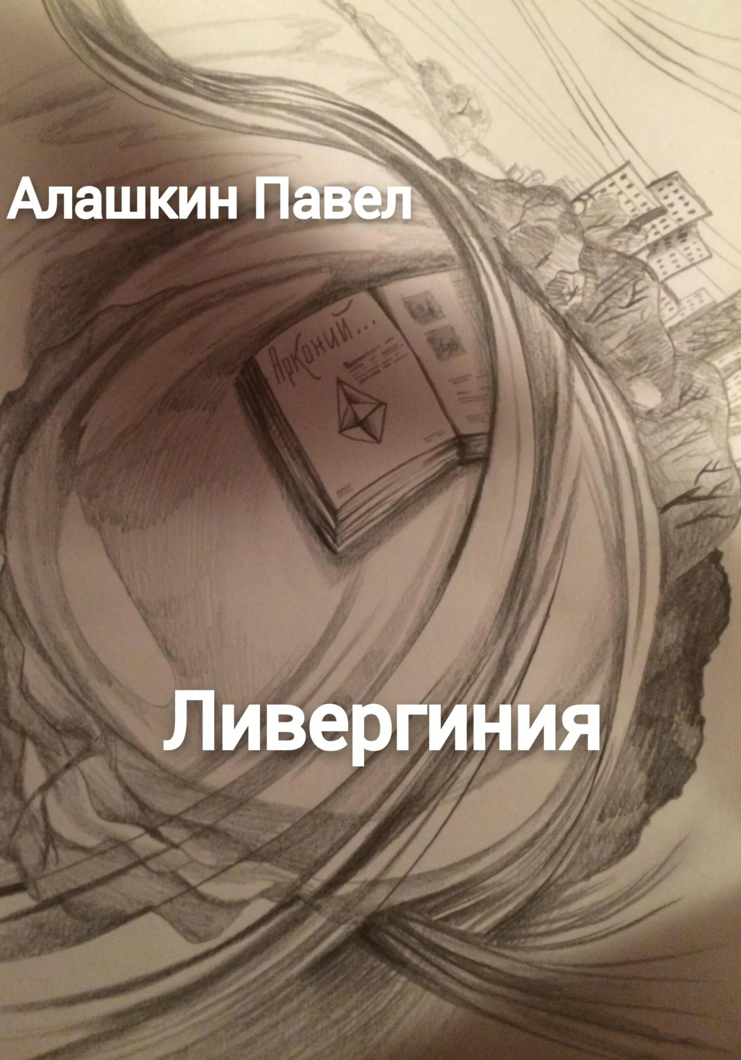 Обложка Ливергиния