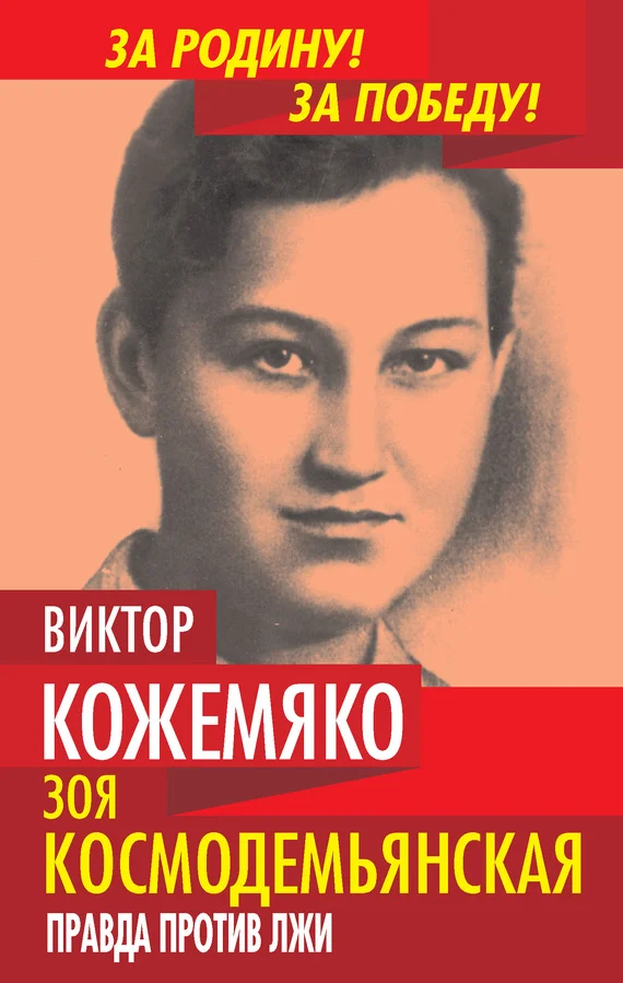 Обложка Зоя Космодемьянская. Правда против лжи