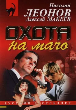 Обложка Охота на мачо