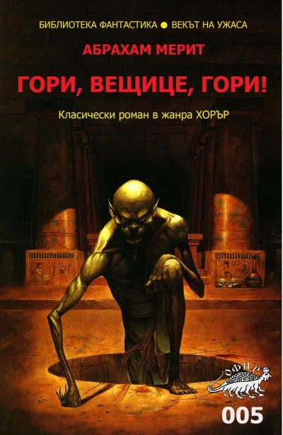 Обложка Гори, вещице, гори!