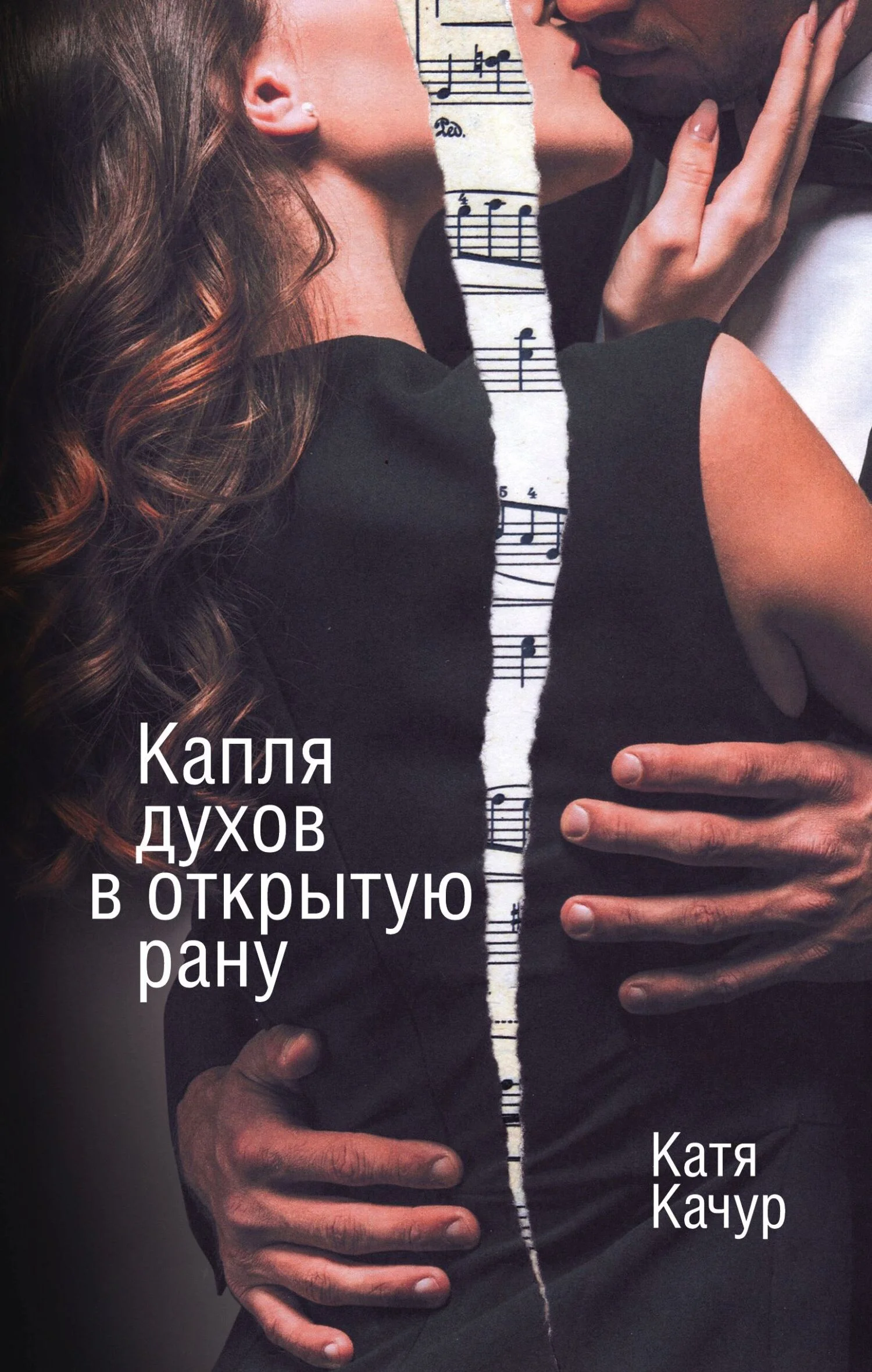 Обложка Капля духов в открытую рану