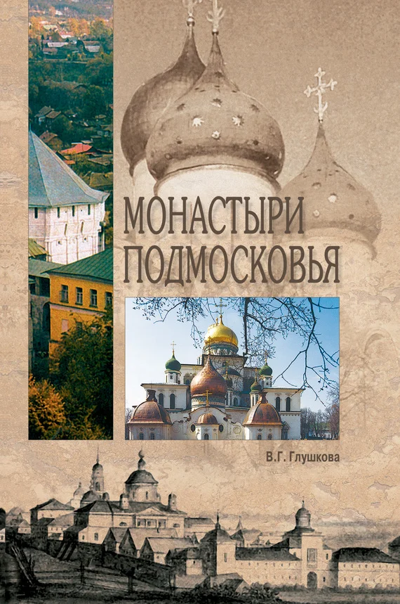 Обложка Монастыри Подмосковья