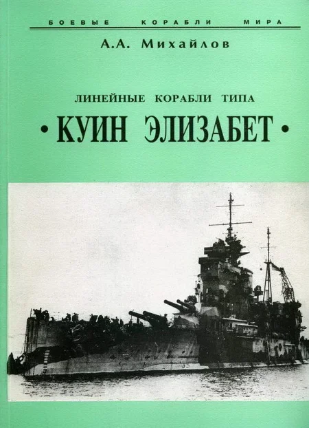 Обложка Линейные корабли типа «Куин Элизабет»