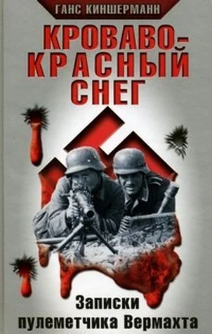 Обложка Кроваво-красный снег. Записки пулеметчика Вермахта