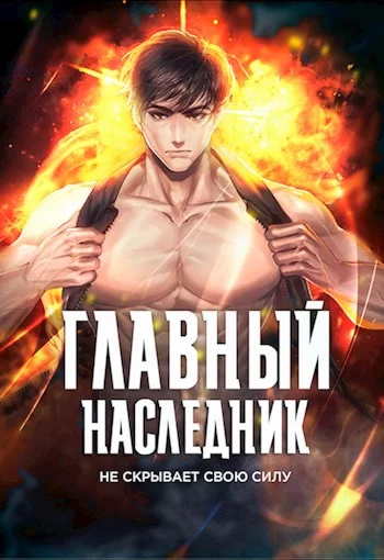 Обложка Главный наследник НЕ скрывает свою силу. Том 1