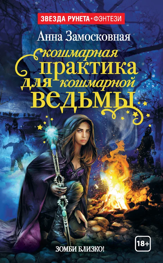 Обложка Кошмарная практика для кошмарной ведьмы