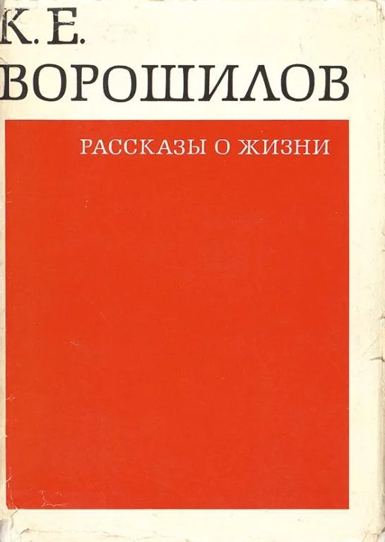 Обложка Рассказы о жизни. Книга первая
