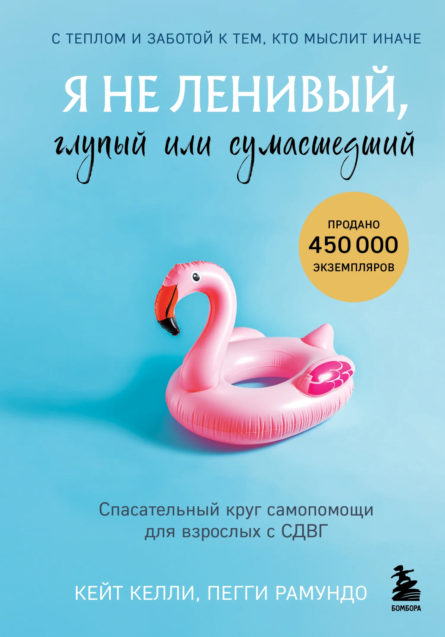 Обложка Я не ленивый, глупый или сумасшедший. Спасательный круг самопомощи для взрослых с СДВГ