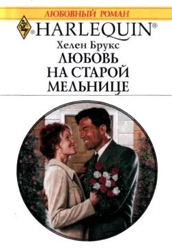 Обложка Любовь на старой мельнице