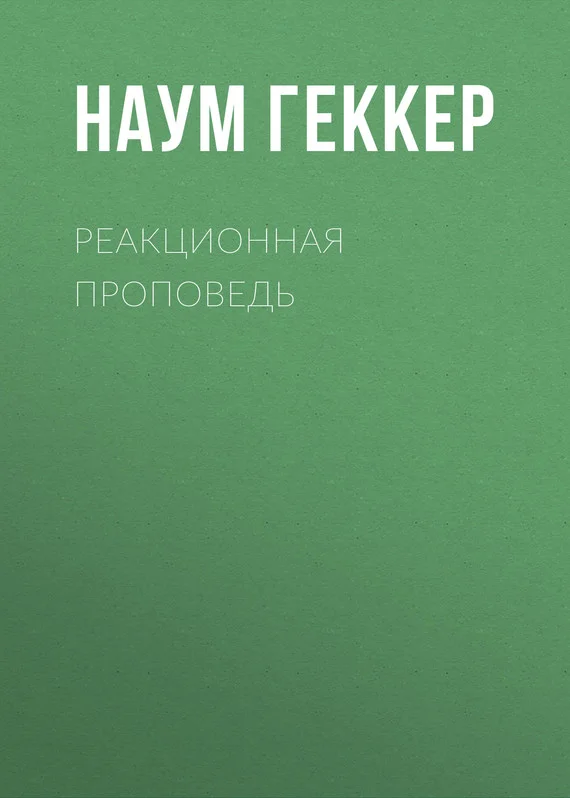 Обложка Реакционная проповедь