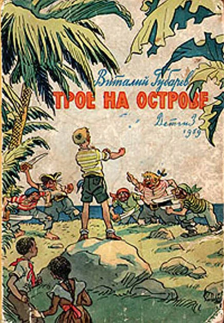 Обложка Трое на острове