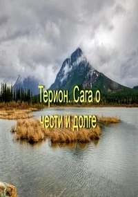 Обложка Терион. Сага о чести и долге
