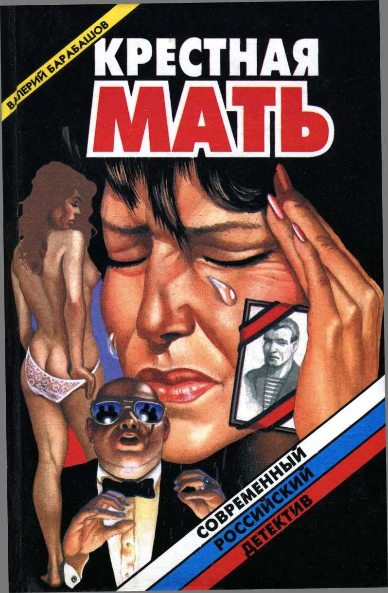 Обложка Крестная мать