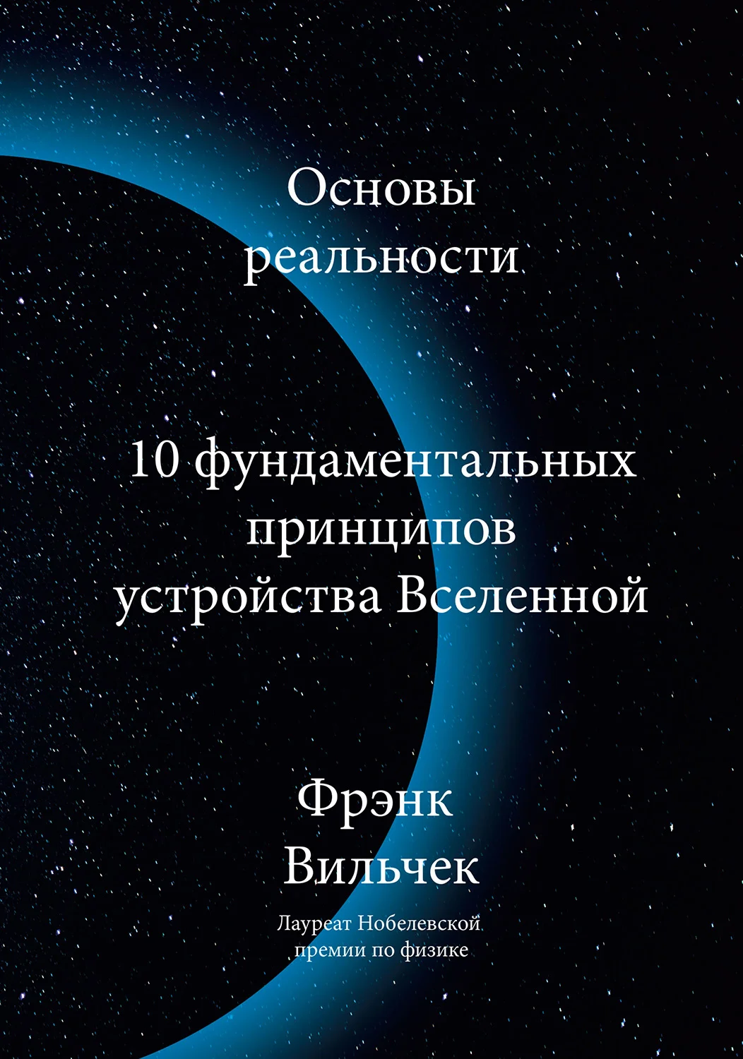 Обложка Основы реальности. 10 фундаментальных принципов устройства Вселенной