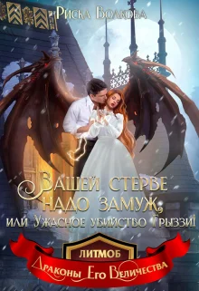 Обложка Вашей стерве надо замуж, или Ужасное убийство Грыззи!