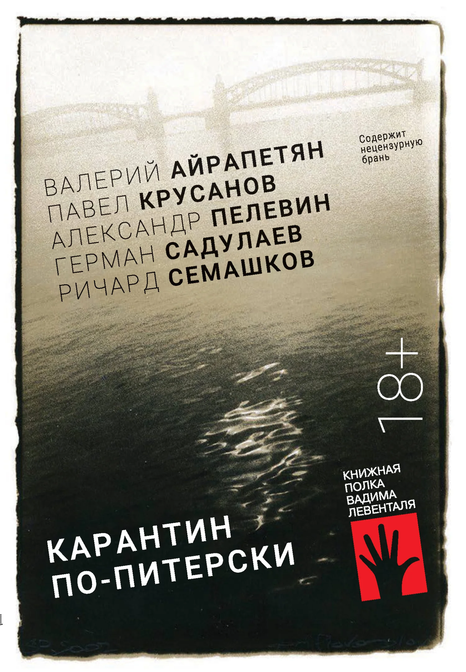 Обложка Карантин по-питерски