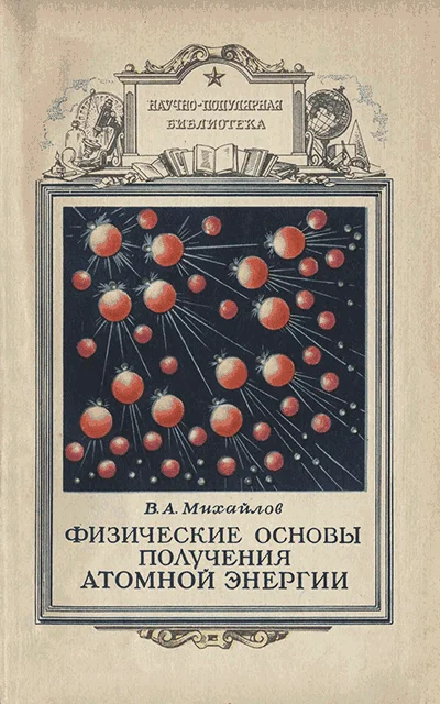 Обложка Физические основы получения атомной энергии
