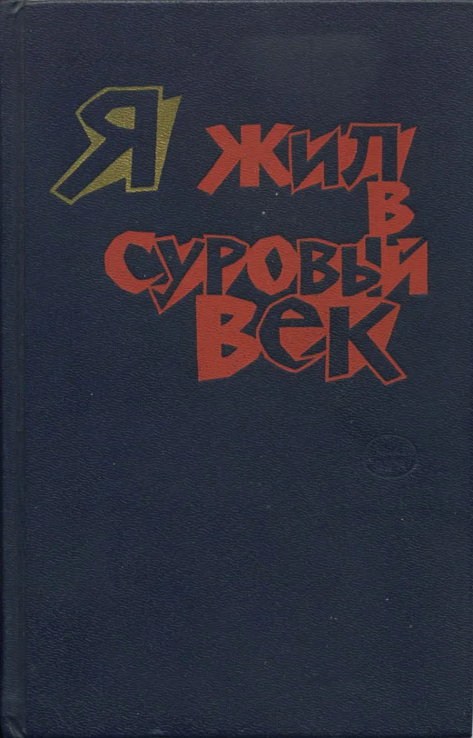 Обложка Я жил в суровый век