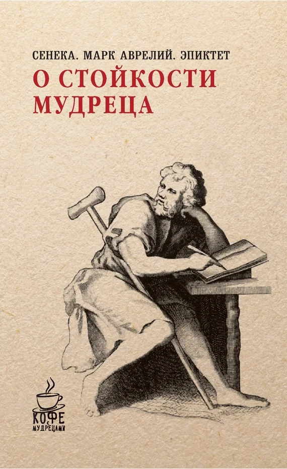 Обложка О стойкости мудреца