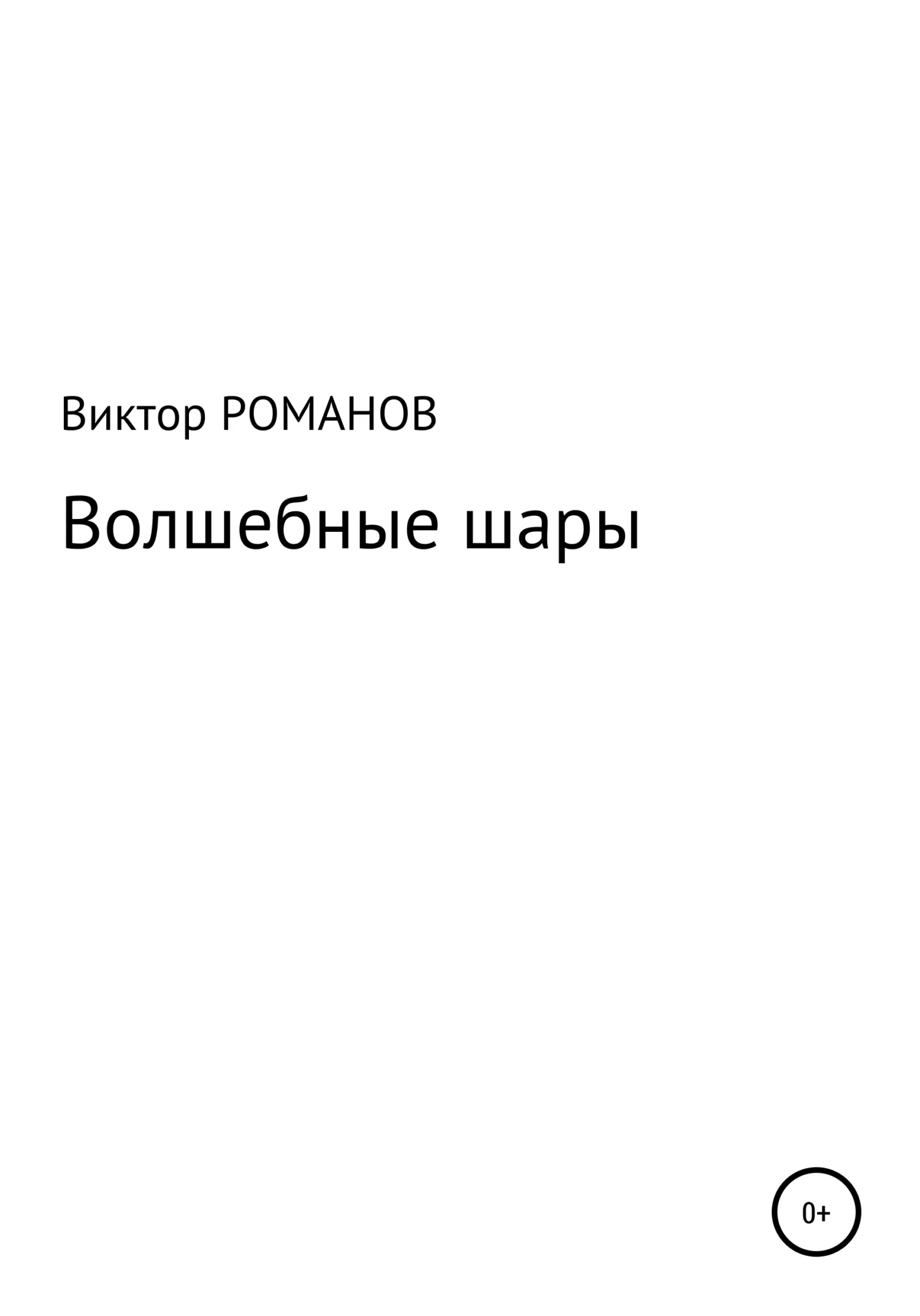 Обложка Волшебные шары