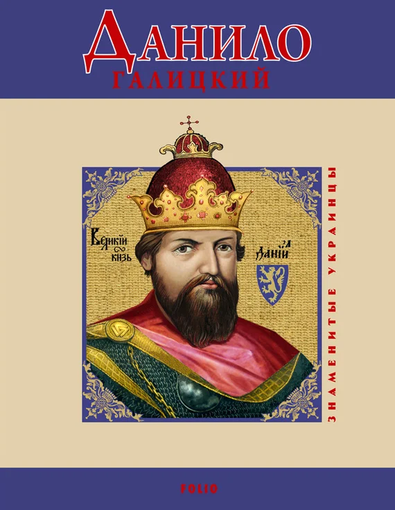 Обложка Данило Галицкий