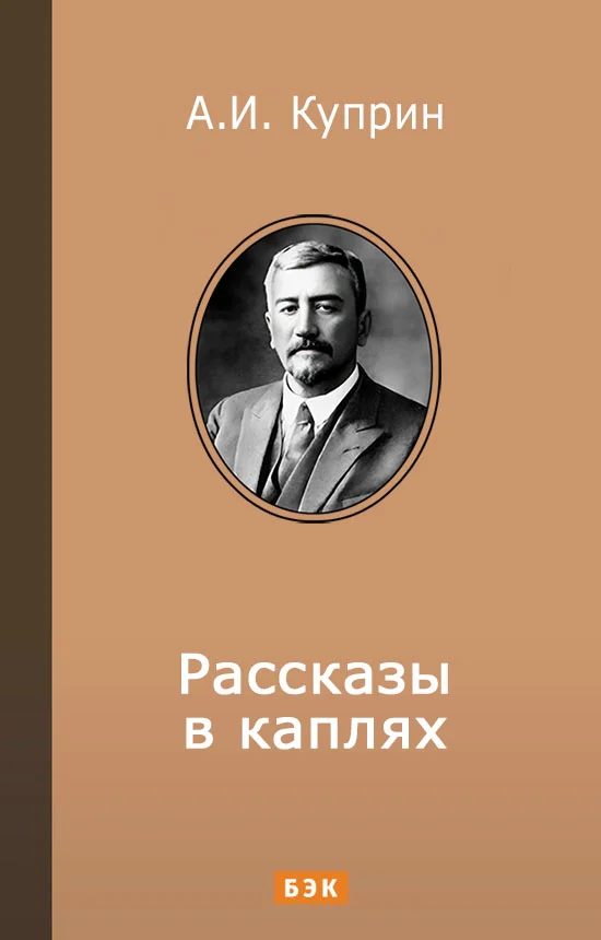 Обложка Рассказы в каплях