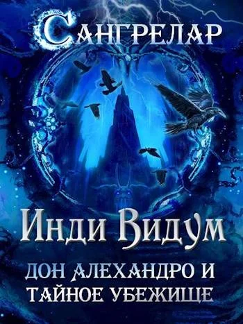 Обложка Дон Алехандро и Тайное Убежище