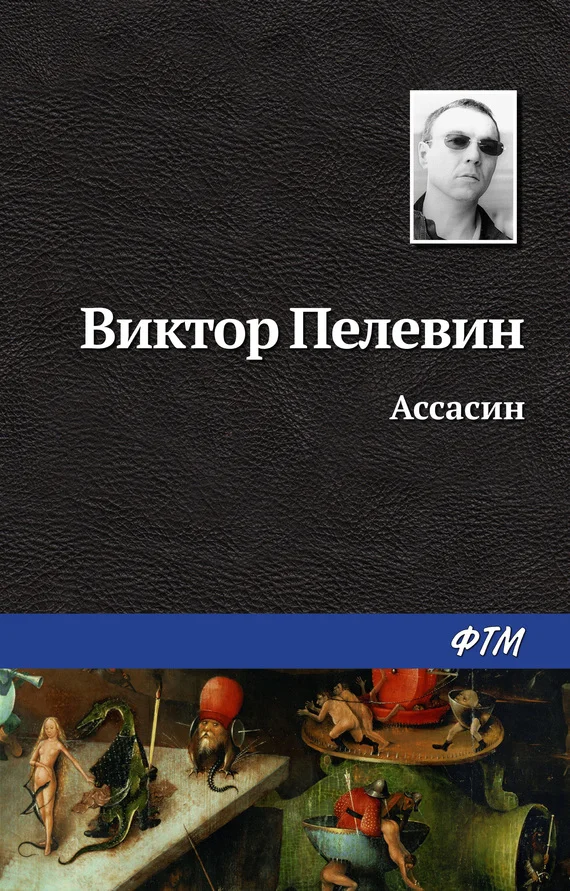 Обложка Ассасин