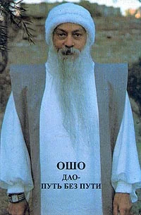 Обложка Дао - путь без пути