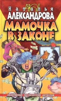 Обложка Мамочка в законе
