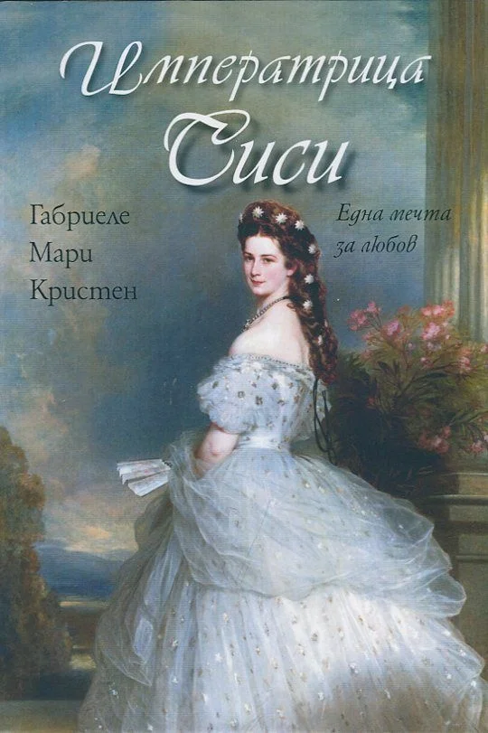 Обложка Императрица Сиси