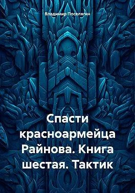 Обложка Тактик