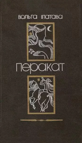 Обложка Перакат