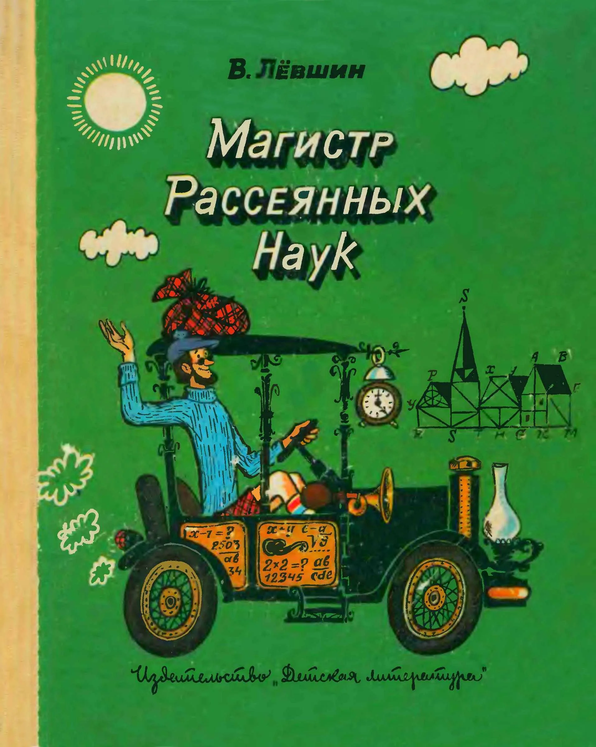 Обложка Магистр рассеянных наук (математическая трилогия).