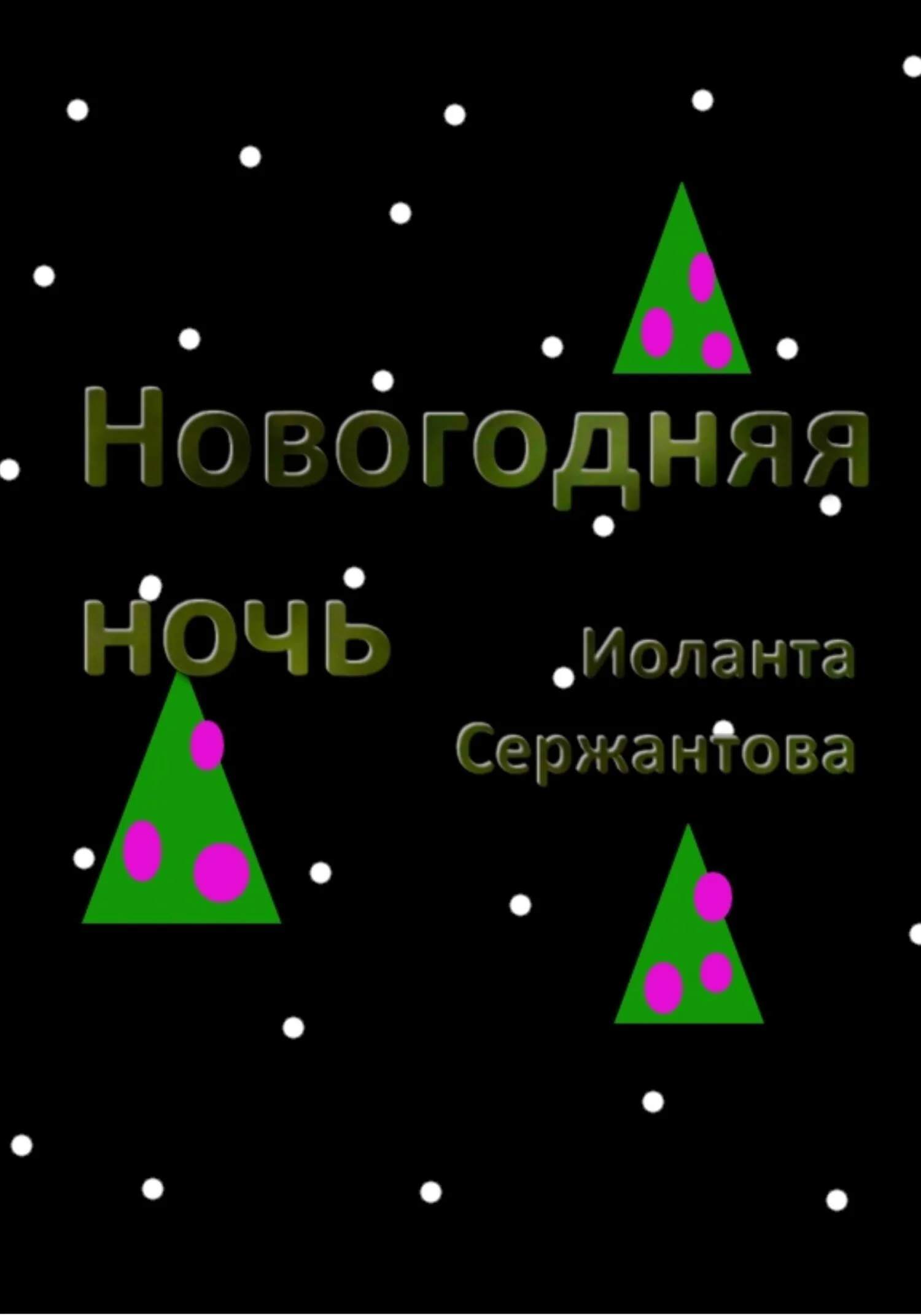 Обложка Новогодняя ночь