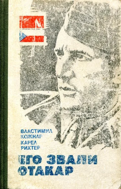 Обложка Его звали Отакар