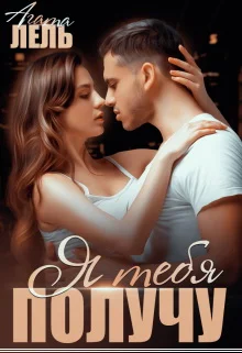 Обложка Я тебя получу