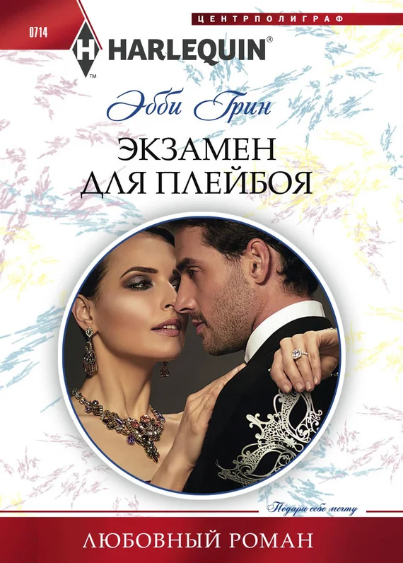 Обложка Экзамен для плейбоя