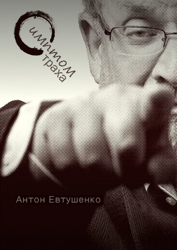 Обложка Симптом страха