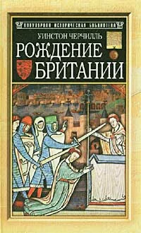 Обложка Рождение Британии