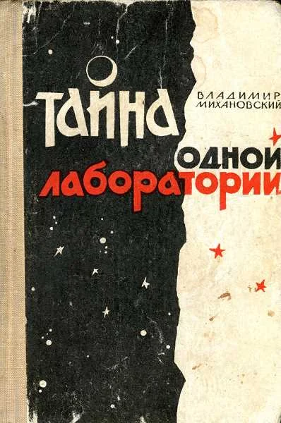 Обложка Тайна одной лаборатории