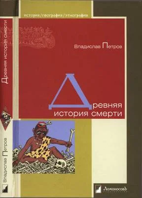 Обложка Древняя история смерти