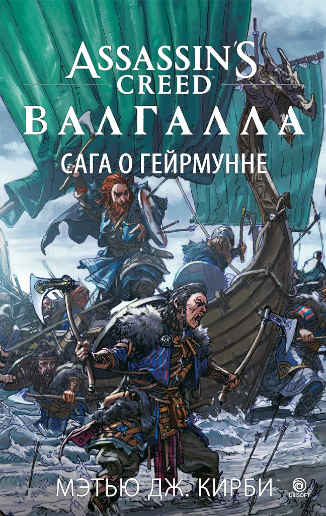 Обложка Assassin’s Creed. Валгалла: Сага о Гейрмунне