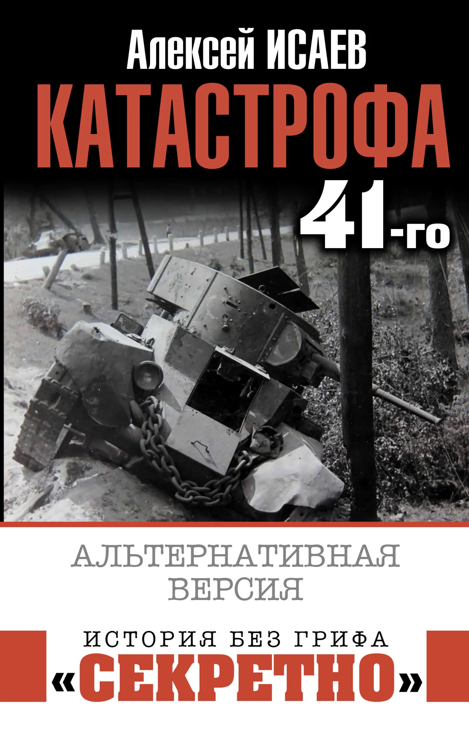 Обложка Катастрофа 41-го. Альтернативная версия