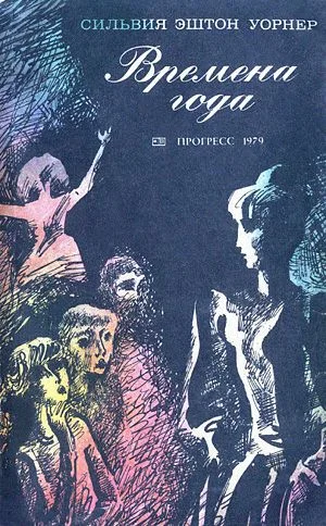 Обложка Времена года