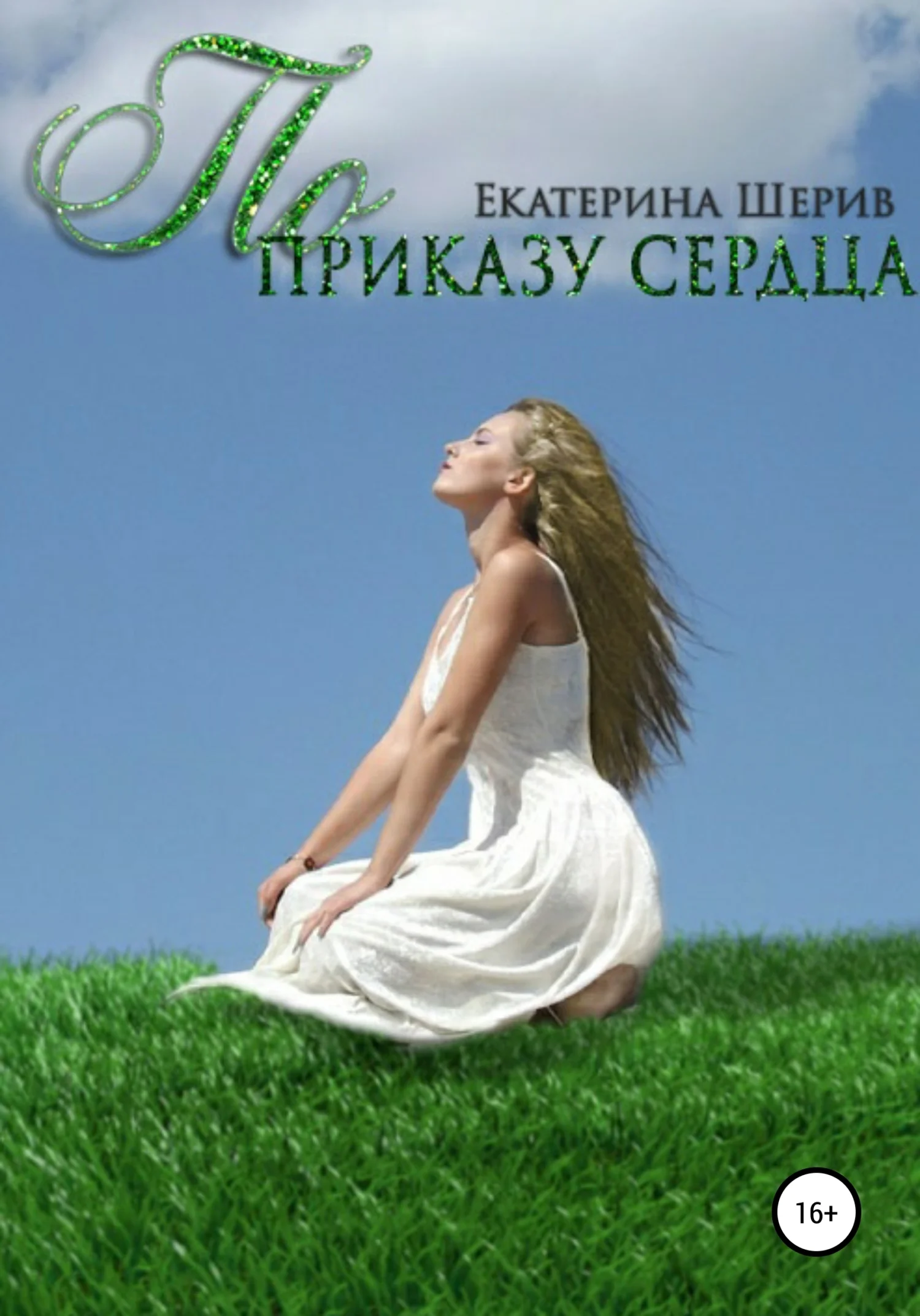 Обложка По приказу сердца