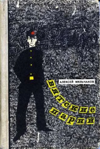 Обложка Вятские парни